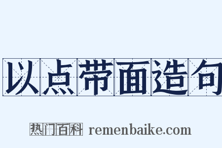 以点带面造句是什么意思的图片